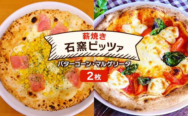 ピザ ベリー畑より 本格薪焼き 石窯ピザ 2枚 セット K バタ