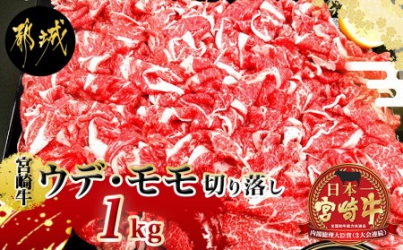 宮崎牛(A5)ウデ・モモ切り落とし すき焼き用1kg_AD-0104_(都城市) 最高級国産黒毛和牛 ブランド牛 肉質5等級(最高評価) 牛ウデ肉・牛モモ肉 500ｇ×2 合計1kg すきやき