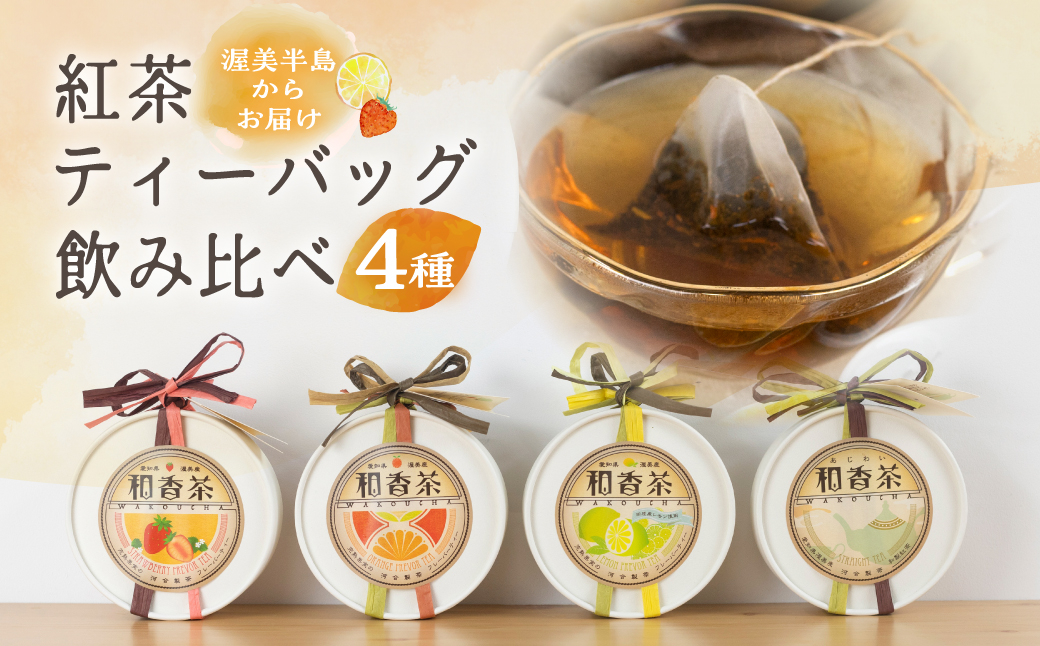 
紅茶 ティーバッグ 4種 飲み比べ セット べにふうき 苺 レモン オレンジ ブレンド 田原市産 お茶 紅茶 ギフト プレゼント 健康 お取り寄せ 渥美半島 産地直送 送料無料 17000円
