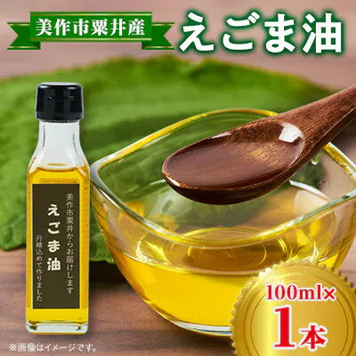 【ふるさと納税】【発送月固定定期便】美作市粟井産　えごま油100ml×1本全3回【4068304】