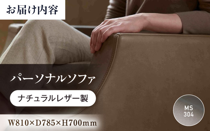 ソファ MS304（グレージュ）ASTORIA（アストリア） パーソナルソファ ナチュラルレザー製 ソファー レザー 革 ファニチャー 家具 いす 椅子 人気 おすすめ 広島県福山市/株式会社心石工芸