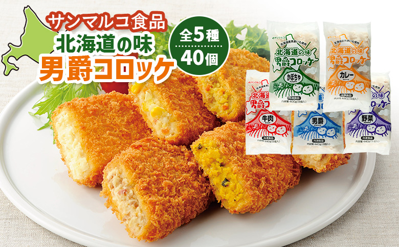 北海道の味 男爵ｺﾛｯｹ 40個セット | オンライン申請 ふるさと納税 北海道 恵庭 コロッケ 全5種 かぼちゃ カレー 牛肉 ビーフ 男爵 いも 卵不使用 乳成分不使用 アレルゲンフリー アレルギー対応 詰め合わせ 食べ比べ 朝食 軽食 夜食 弁当 冷凍食品 時短 調理 専門店 店の味 お取り寄せ ワンストップ マイページ サンマルコ食品 恵庭市【07000502】
