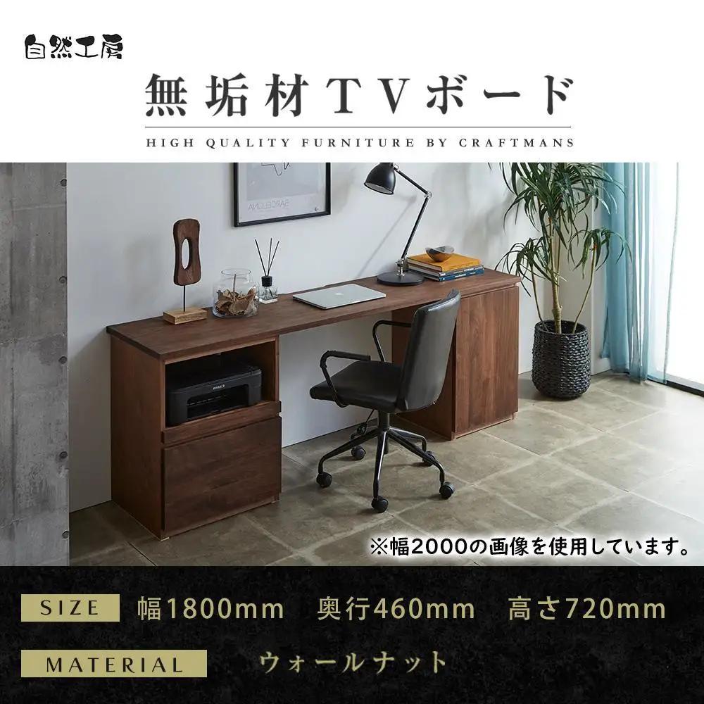 【大川家具】無垢材 システムデスク 幅1800mm テーブル パソコンデスク 子供机 勉強机 学習机 書斎デスク HO-TMR ウォールナット 天然木 モダン 国産 無垢材 高級感【設置付き】