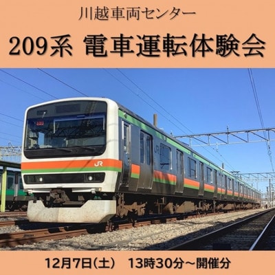 【JRE限定】【12月7日(土)13:30開催】川越車両センター　209系電車運転体験会【1562882】