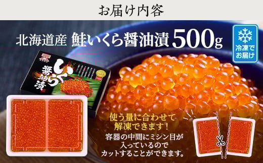 北海道産 鮭いくら醤油漬(500g)【配送不可地域：離島】