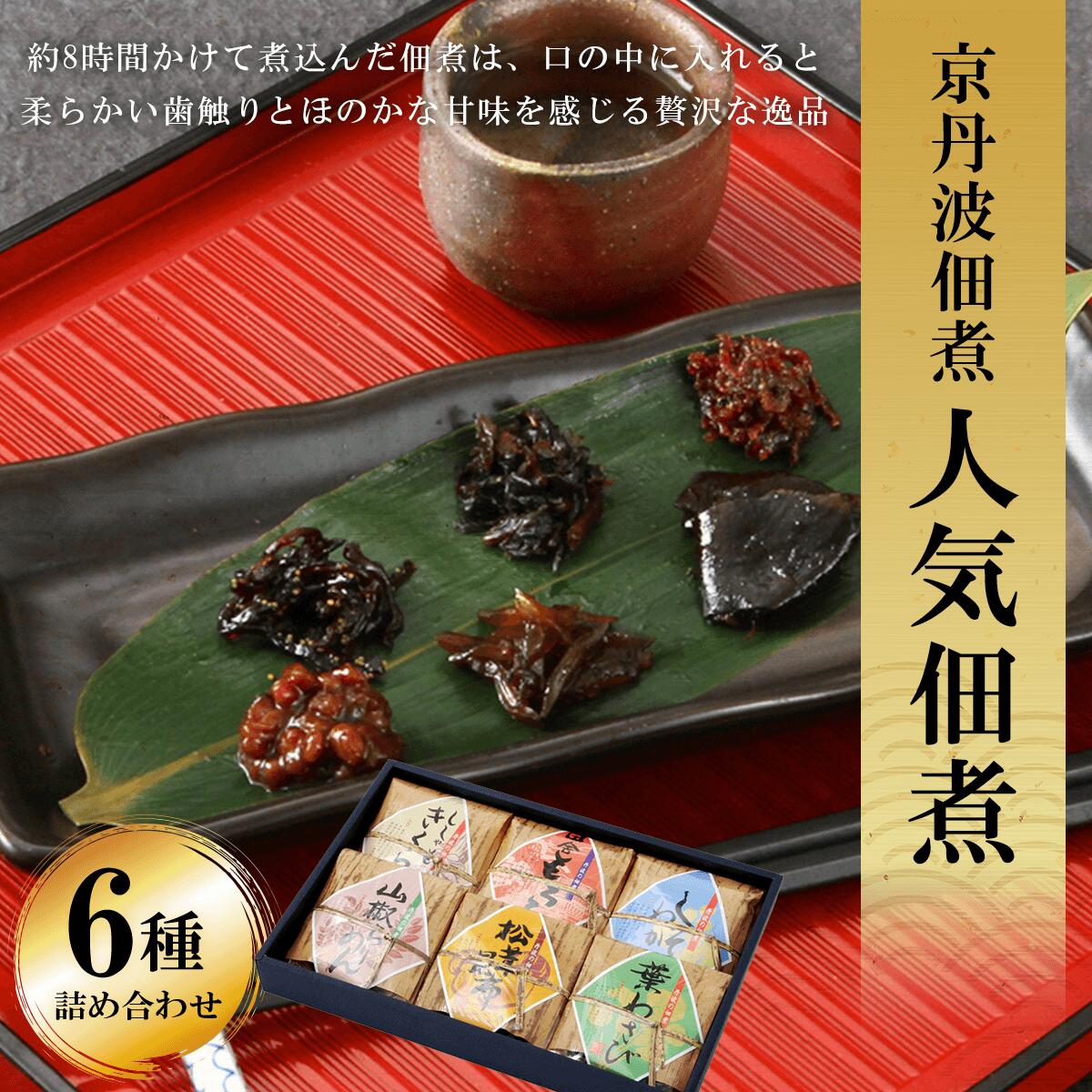 【ふるさと納税】 京丹波佃煮　人気佃煮6種詰め合わせ ふるさと納税 佃煮 詰め合わせ 国産 ご飯 ごはん 小分け 個包装 お土産 お取り寄せ グルメ 人気 おすすめ 京丹波 京都府 福知山市 FCM002