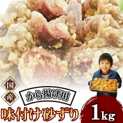 【ふるさと納税】 唐揚げ 砂ずり 1kg 唐揚げ 肉 味付け肉 ずり お肉 からあげ 惣菜 夕食 ホルモン 年末 年始 揚げ物 晩ごはん 夕ご飯 福岡 おかず 使い勝手 お手軽 川崎町