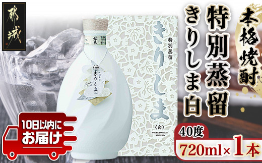 
【霧島酒造】特別蒸留きりしま 白(40度)720ml ≪みやこんじょ特急便≫_MJ-0745_(都城市) 焼酎 特別蒸留 きりしま 白 40度 720ml
