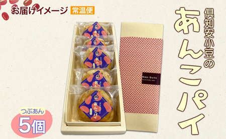 あんこパイ 5個入り あんこ パイ 小豆 パイ生地 スイーツ 和スイーツ 焼き菓子 お菓子 洋菓子 和菓子 おやつ おかし デザート グルメ お取り寄せ ギフト プレゼント 贈答用 贈り物 化粧箱 お