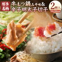 【ふるさと納税】【博多の名物セット】国産牛もつ鍋（みそ味）2人前＆辛子明太子切子450g 牛もつ もつ鍋 味噌 マルゴめん 米粉麺 めんたいこ 明太子 すけそうだら 魚介類 鍋 セット 冷凍 福岡県 岡垣町 送料無料