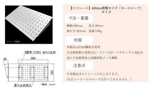 【ストレート】既製サイズ「カースロープ」(600mm)