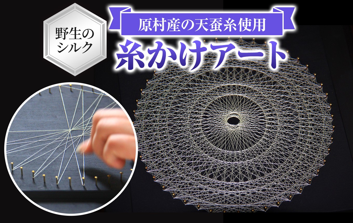 
                  野生のシルク 繊維のダイヤモンド 天蚕糸の糸かけアート | ピアス シルク 天蚕糸 信州 八ヶ岳 長野県 諏訪郡 原村
                