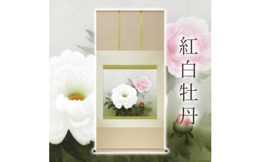 掛け軸「紅白牡丹」 中村幸彦 尺八横 サイズ：67×137cm 二重箱付 掛け軸 和室 おしゃれ 日本画 表装 床の間