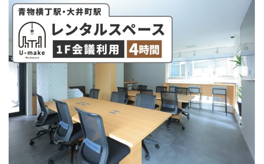 U-make レンタルスペース（1F会議利用）　4時間券