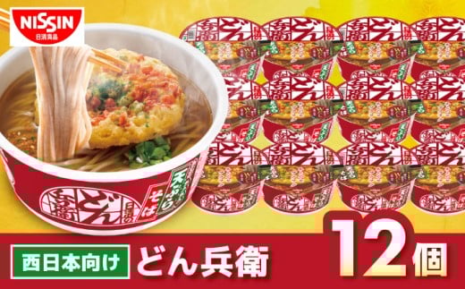 【西日本だし】日清のどん兵衛　天ぷらそば（西日本向け/1ケース12食入）/ どん兵衛 カップうどん カップ麺 うどん インスタント麺 /栗東市 / 日清食品株式会社 [BIBI006]