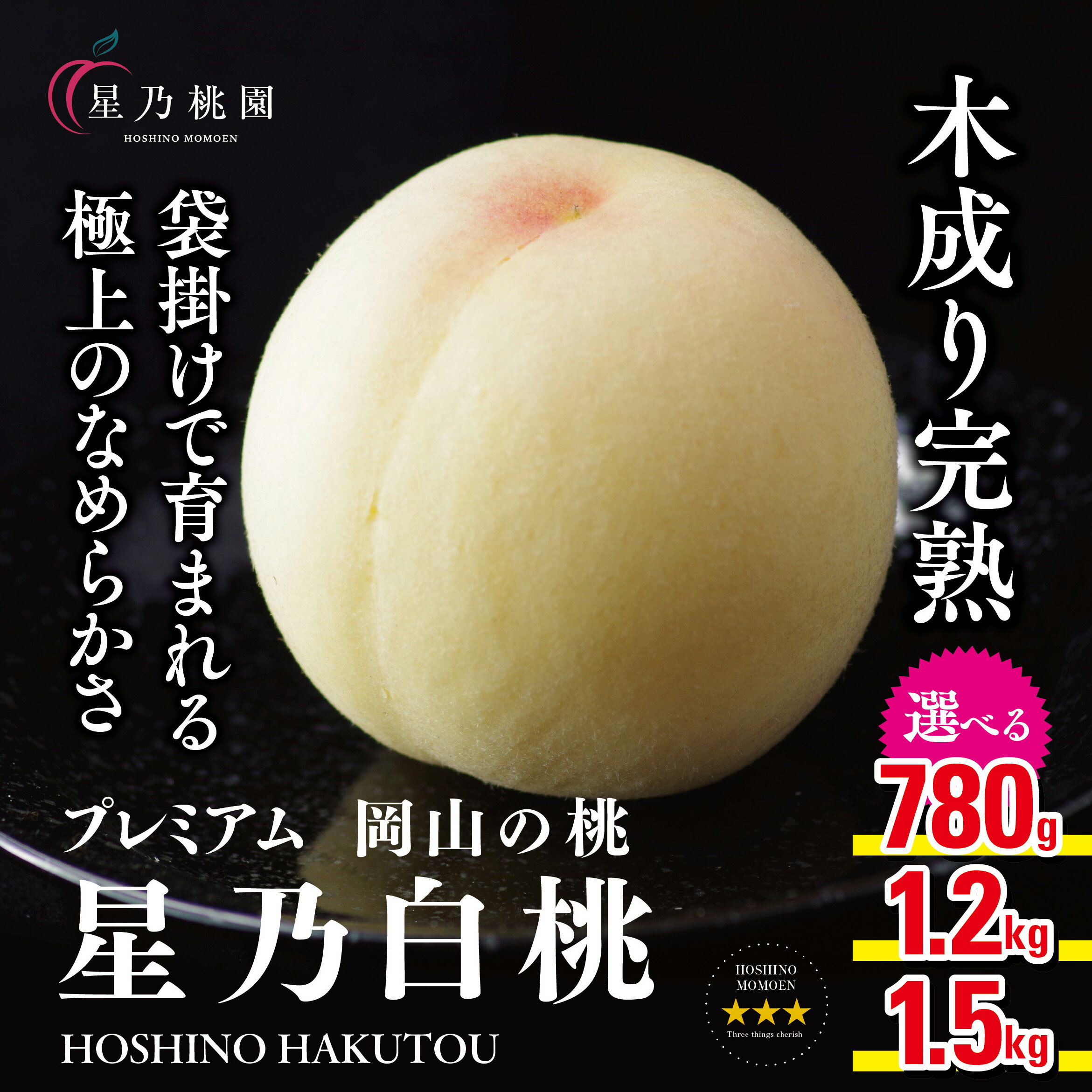 【ふるさと納税】【星乃白桃】岡山県産 三つ星 セレクト白桃 1.2kg(4～5玉)/1.5kg(5～6玉)/780g_ 桃 白桃 清水白桃 岡山県産 もも 甘い 果物 くだもの フルーツ 岡山県 津山市 人気 おすすめ 送料無料 贈答 ギフト 【配送不可地域：離島・北海道・沖縄県】【G1614276】