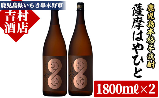 
【数量限定】 「薩摩 はやひと」 1.8L ×2本 一升瓶 2本 25度 鹿児島 本格芋焼酎 人気 フルーティー 白麹【B-285H】
