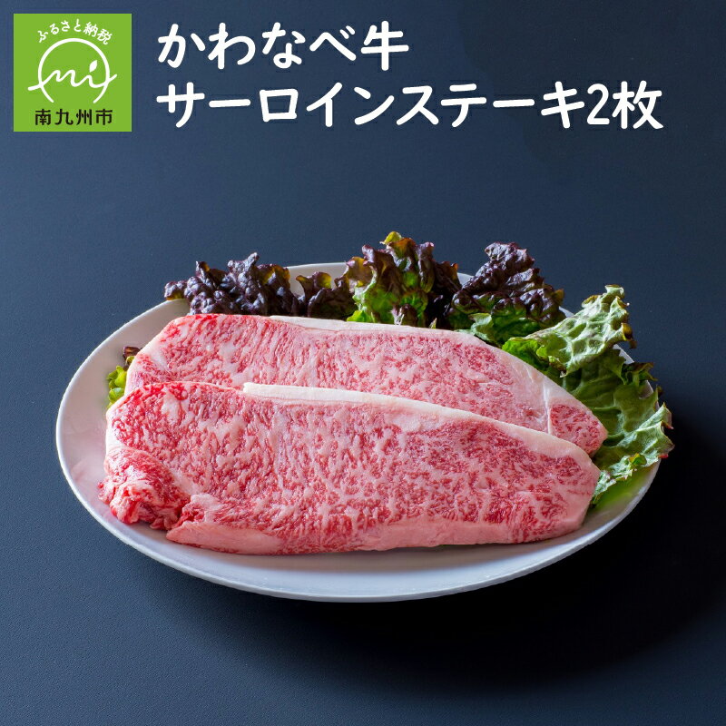 【ふるさと納税】4等級以上!かわなべ牛サーロインステーキ2枚