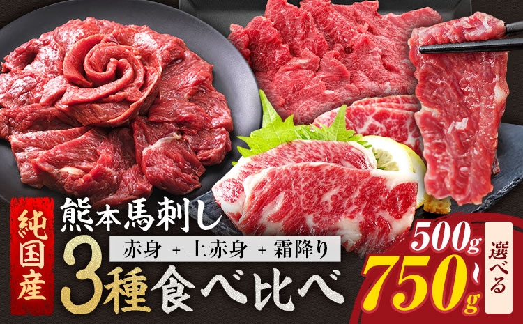 
                  3種馬刺しセット(JS赤身馬刺し+上赤身+霜降り) 500g 750g《1月上旬-3月末頃出荷予定》熊本県 氷川町 馬 馬肉 純国産
                