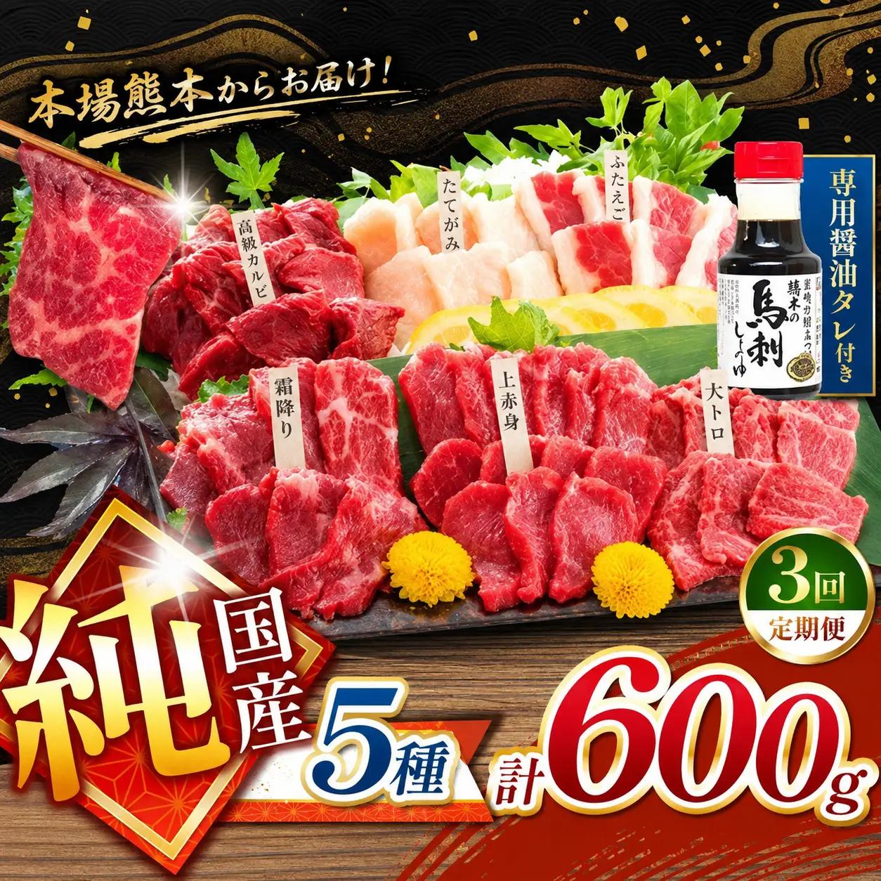 【 定期便 3回 】純国産 馬刺し 5種類 600g