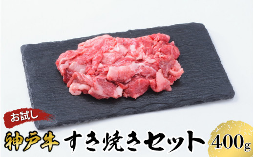 【お試し用】 【神戸牛】 すき焼き セット 400g ( 赤身 スライス 200g 切り落とし 200g ) ／  神戸ビーフ ビーフ 黒毛和牛 和牛 牛肉 肉 ギフト 自宅用 高級 ブランド ブランド牛 三大和牛 贈り物 プレゼント 兵庫県 日本三大和牛 指定農家 