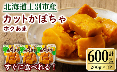 【A7121】北海道士別市産！カットかぼちゃ ほくあま(200g×3個) レトルト 小分け 常温 加熱加工 かぼちゃ カボチャ 南瓜 皮つき カット野菜 時短 簡単 野菜 やさい サラダ 煮物 お弁当 【三栄アグリ】