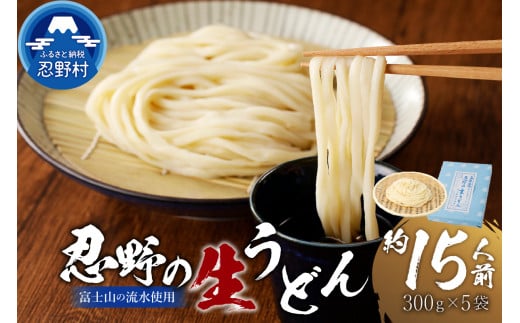 富士山の流水で作る”忍野の生うどん”約15人前（300ｇ×5）※離島へのお届け不可※着日指定送不可