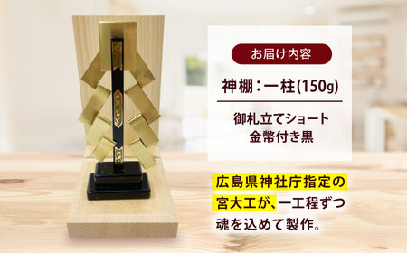 神棚 神棚・金幣付き黒 御札立てショート [BAEA025] 神棚