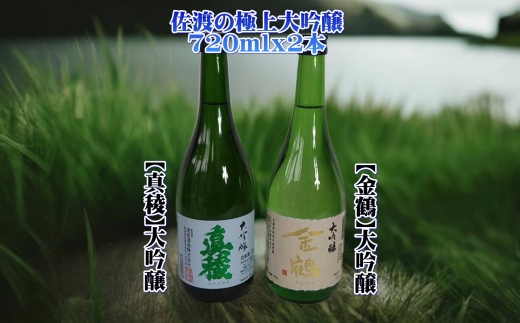 【日本酒 大吟醸2本セット】佐渡の地酒 真稜＋金鶴 各720ml アルコール15度 | 新潟の地酒 佐渡の地酒 佐渡日本酒 大吟醸 大吟醸酒 清酒 地酒 日本酒 お酒 酒 さけ sake 四合瓶 720ml 飲みくらべ ギフト 贈答 にいがた さど 新潟県 佐渡市