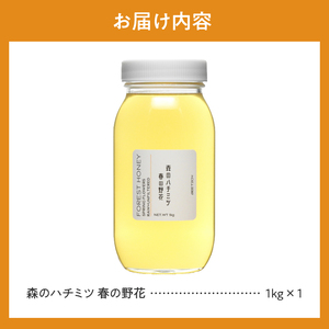 山梨県上野原市産 森のハチミツ 春の野花 （1kg×1本）