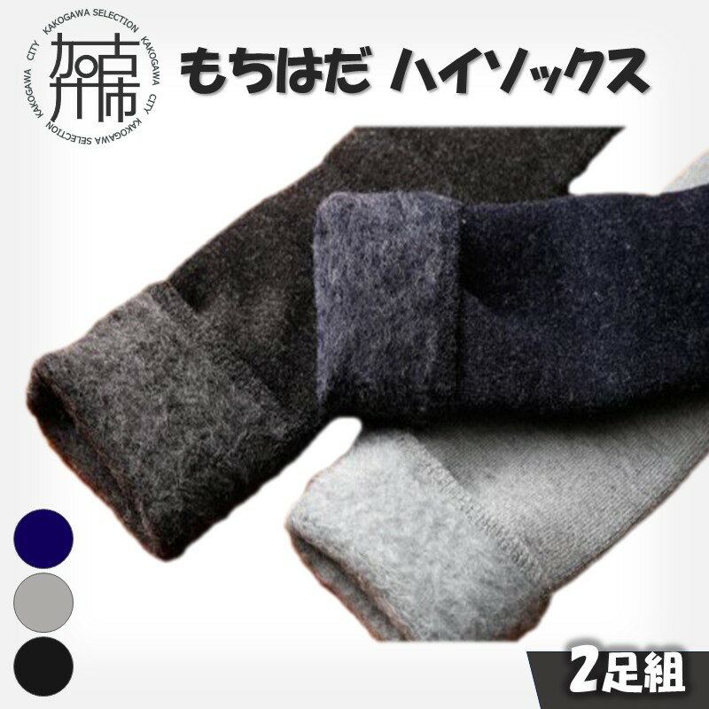 【ふるさと納税】【レビューキャンペーン】もちはだハイソックス【2足組】(3色3組展開)《 日用品 靴下 くつ下 ハイソックス セット 2足組 》
