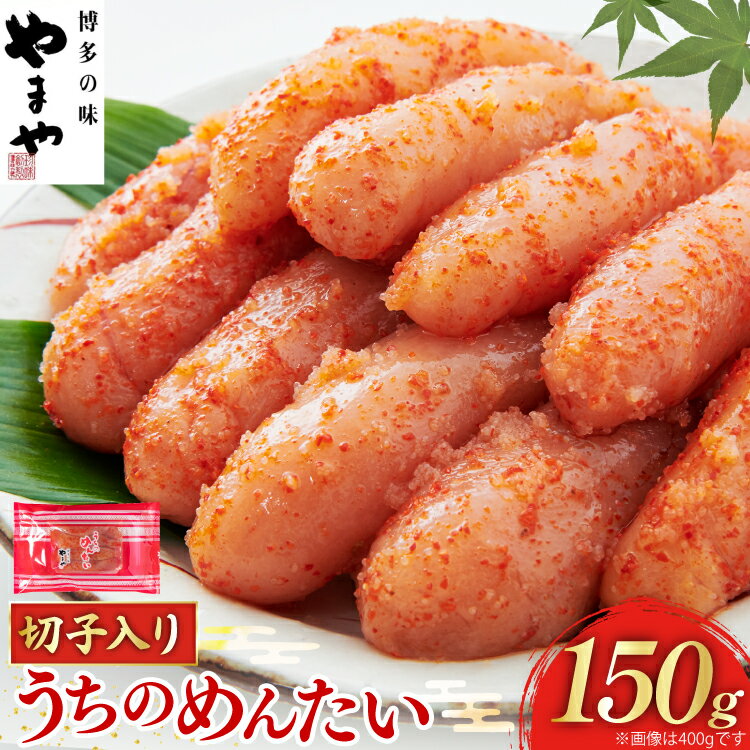 【ふるさと納税】 明太子 訳あり やまや うちのめんたい切子込 150g [やまやコミュニケーションズ 福岡県 筑紫野市 21761486] めんたいこ 辛子明太子 めんたい子 切れ子 切子 ご飯のお供 家庭用