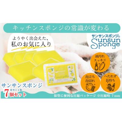 ふるさと納税 栃木市 サンサンスポンジ レモンイエロー ソフトタイプ × 7個セット