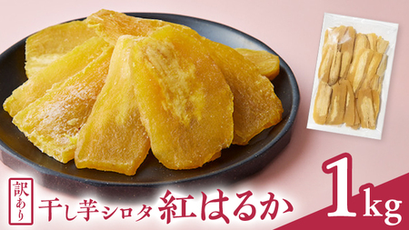 【訳あり】 干しいも 紅はるか シロタ2kg 訳あり 干し芋 おやつ