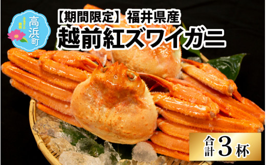 【先行予約】【数量・期間限定】福井県産 越前 紅ズワイガニ ×3杯【急速冷凍】（プロトン凍結）【10月より順次発送】