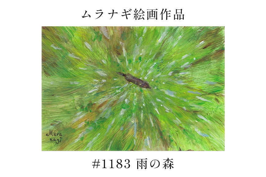 
                  ムラナギ絵画　#1183 『雨の森』 F10-020
                