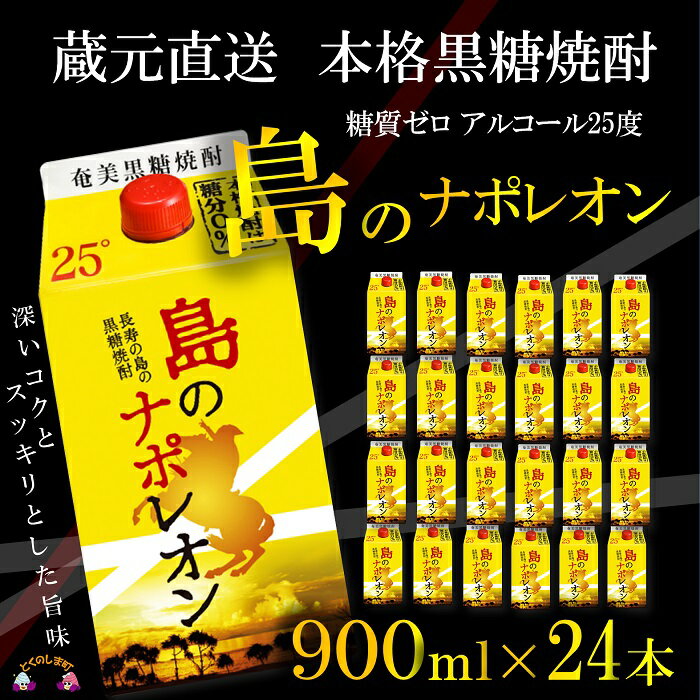 【ふるさと納税】（蔵元直送便）本格黒糖焼酎 島のナポレオン900mlパック×24本 ( 蔵元直送 酒 焼酎 パック プリン体ゼロ 糖質ゼロ 奄美 徳之島 鹿児島 晩酌 和食 洋食 飲み比べ 奄美大島にしかわ酒造 )