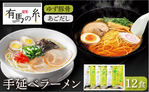 ゆず豚骨ラーメン ・ あごだしラーメン詰合せ 12食入り / ラーメン らーめん 柚子 ゆず 豚骨 とんこつ あごだし アゴダシ ラーメン ラーメン らーめん / 南島原市 / 竹市製麺 [SBT007]