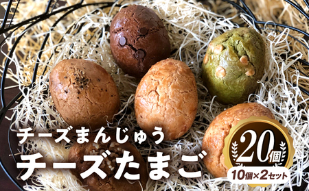 チーズまんじゅう「チーズたまご」(焼き菓子10個×2セット) スイーツ チーズ まんじゅう