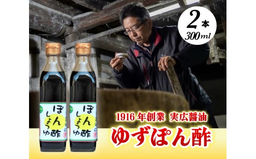 【鍋料理に】ゆずぽん酢 2本セット 三原市 実広醤油 007006