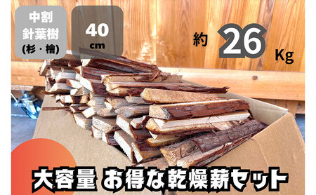 乾燥薪 40cm 針葉樹 約26kg 乾燥薪