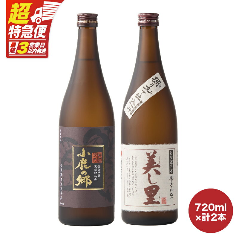 【ふるさと納税】【超特急便】【お急ぎ便】小鹿酒造飲み比べ2本セット 鹿児島本格焼酎！ 小鹿の郷 美し里 芋焼酎飲み比べ♪ 地元で愛飲されている本格焼酎セット【酒　あさくら】