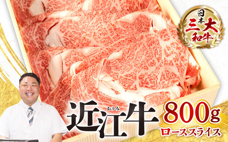 近江牛 ロース スライス 800ｇ 黒毛和牛 切り落し 和牛 国産 近江牛 和牛 近江牛 ブランド牛 和牛 近江牛 三大和牛 牛肉 和牛 近江牛 冷凍 贈り物 和牛 近江牛 ギフト 和牛 近江牛 プレ