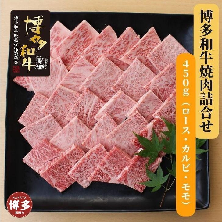 
博多和牛　焼肉詰合せ(450g)
