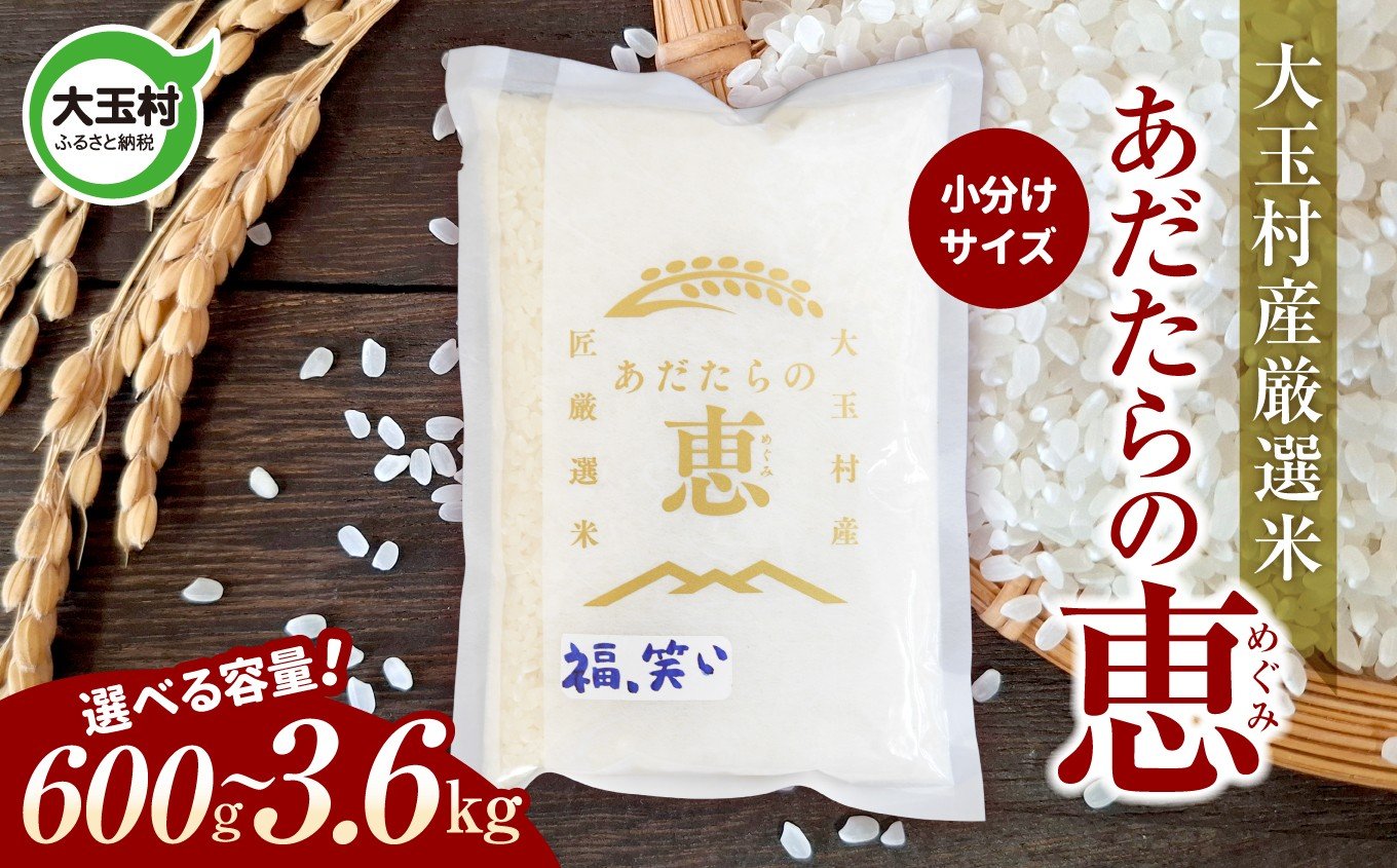 
            米 大玉村産厳選米「あだたらの恵」（品種：福、笑い） 300g 小分け 梱包 ｜ 600g / 900g / 3.6kg （3600g） 選べる容量 《 令和7年産  》｜ 福島 大玉村 お米 ふくわらい 令和7年 精米 白米 こめ コメ 送料無料 大玉村農業振興公社 ｜ on-af-300g-r7
          