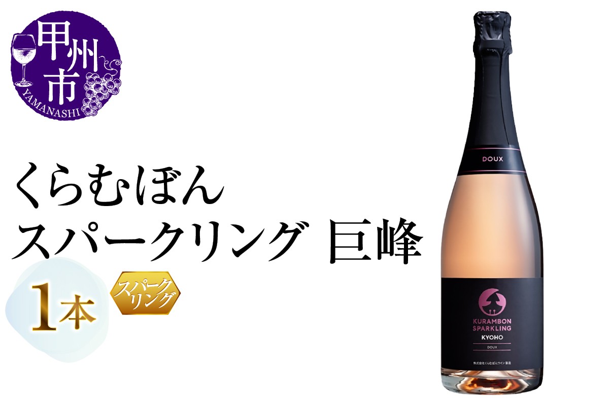 
                  くらむぼんスパークリング 巨峰 1本（MG）A09-486【ワイン スパークリングワイン ロゼ Wine わいん 甲州市 山梨県】
                