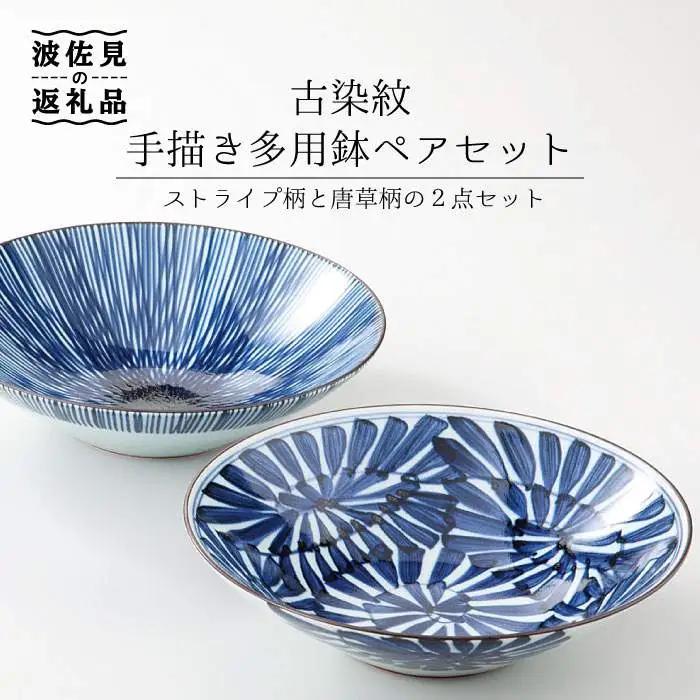 【波佐見焼】古染紋 手描き 多用鉢 ボウル ペアセット 食器 皿 【西海陶器】 1 19199 [OA154] 波佐見焼
