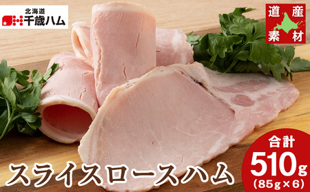 北海道産 豚肉 スライスロース ×６個 豚 千歳工房 千歳 北海道