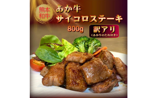 ＜訳アリ＞熊本和牛 あか牛サイコロステーキ 800g(美里町)【1631126】
