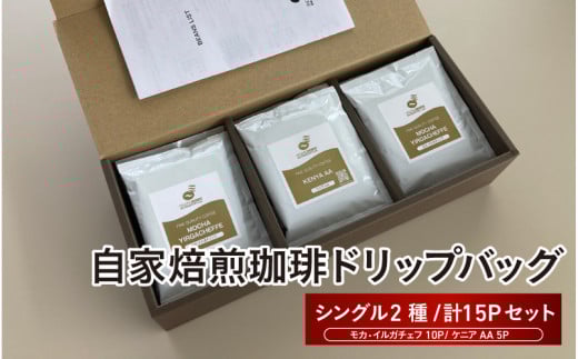 自家焙煎珈琲ドリップバッグ（シングル2種 計15Pセット） - 自家焙煎した高級豆を最も状態の良い品質でパックしたドリップコーヒー